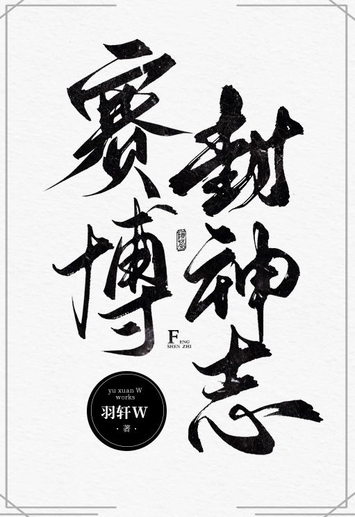 赛博封神志在线阅读