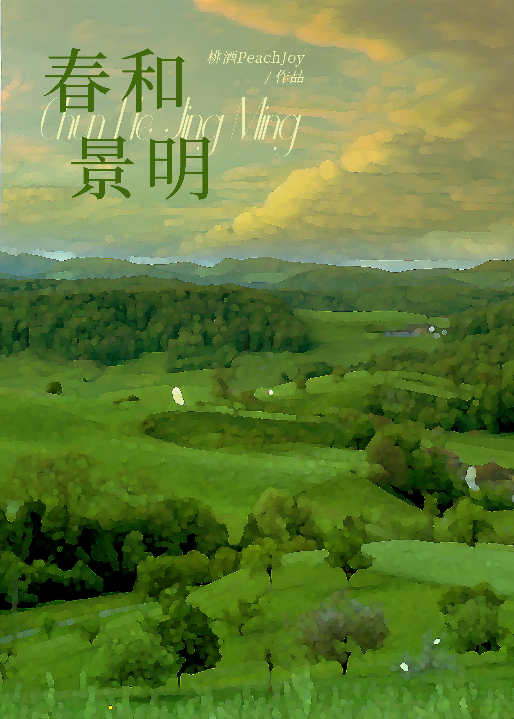 我的生命是一万次的春和景明纯音乐