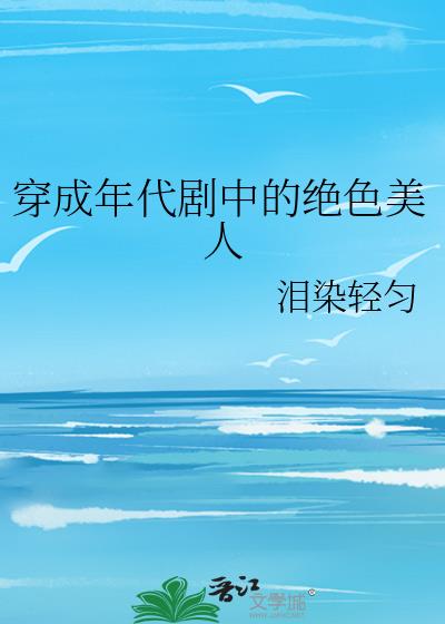 穿成年代文美人