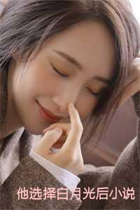 父子都选白月光免费阅读