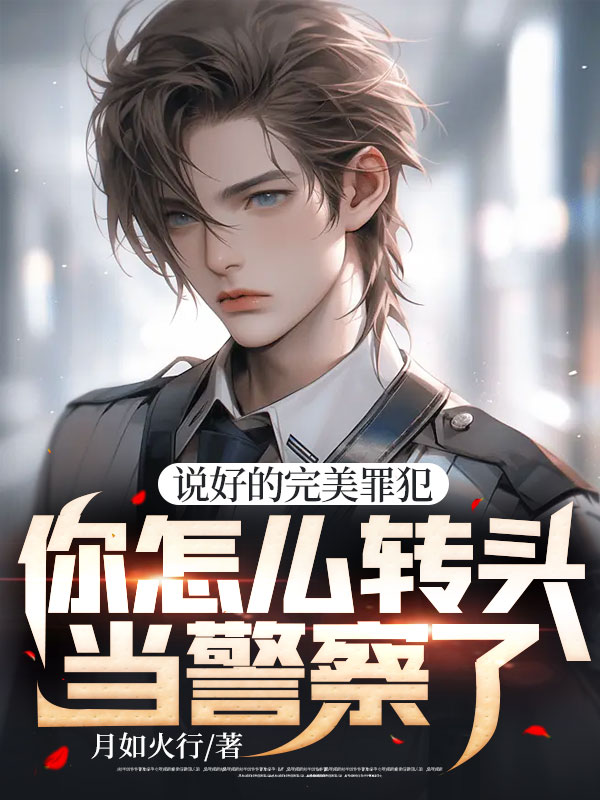 你怎么转头当警察了