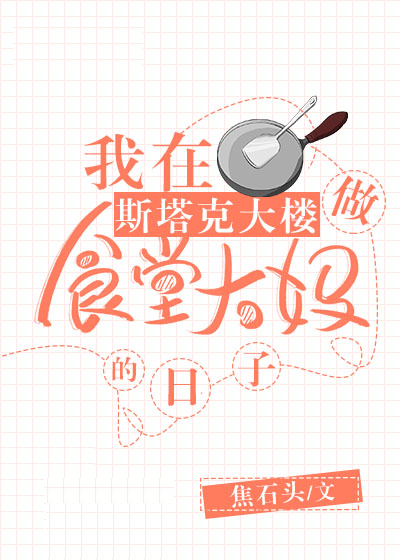 在斯塔克大楼做食堂大妈百度