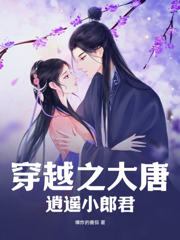大唐之逍遥小王爷免费阅读