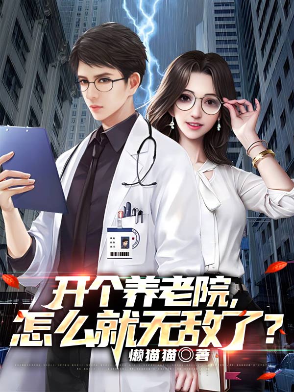 怎么就无敌了全集