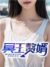 冥王赘婿姜凡最新章节目录