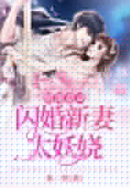 闪婚后大叔每天狂宠我全