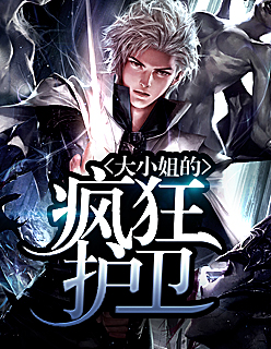 大小姐的疯狂护卫免费版3100
