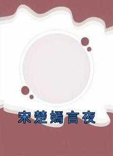 宋楚言顾越修名