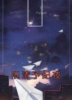 阮清予纪夜温眠叫什么名字