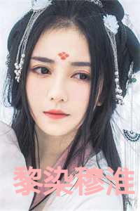 黎沫祁穆琛的全文