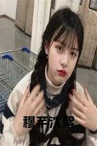 穆芊芊和林动什么关系