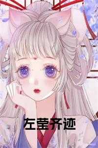 左莹梦个人简历