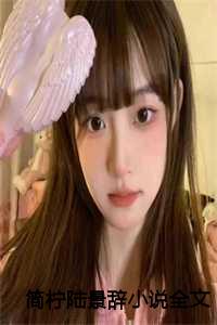 简柠陆景辞完结版