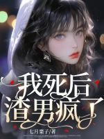 我死后渣男疯了的结局是啥