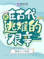 论在古代逃难的艰辛好看吗