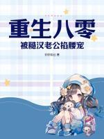 重生八零糙汉宠妻