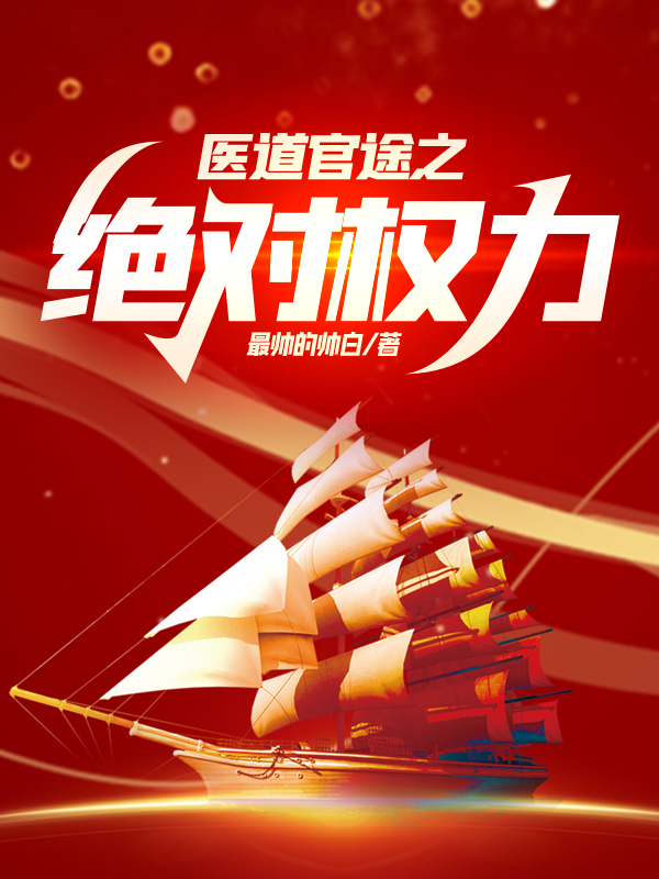 医道官途之绝对权力txt
