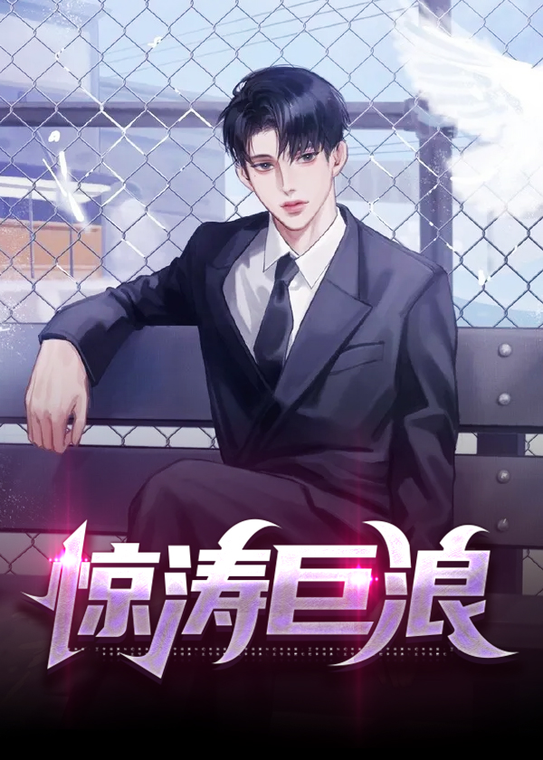 惊涛巨浪完整版