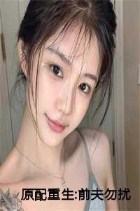 原配重生了