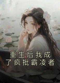 重生后我变成了霸总的心尖宠