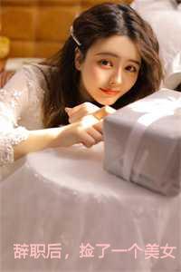 捡了一个美女总裁第11章