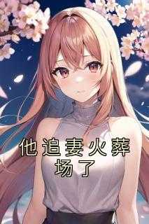 江枝与宋之淮的爱情故事