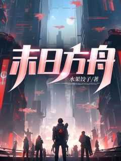 末日方舟结局大全