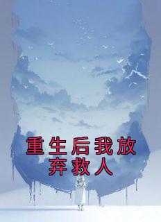 重生后我放弃救人庄本牛张宁