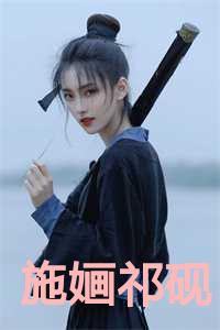 施婳祁砚