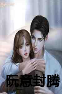 女主人公叫阮乔男主人公叫封御琛