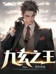 九玄之王最新章节更新查询