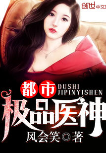 都市极品医神叶辰漫画全集免费观看