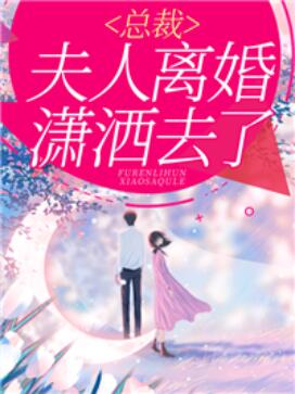 总裁夫人离婚后一到医院