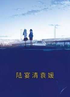 晏清源陆归菀在一起了吗