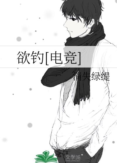 欲钓电竞大结局