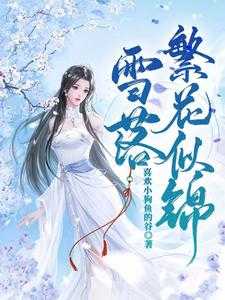 雪落繁花似锦最后活过来了吗