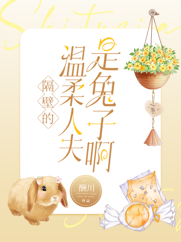 隔壁的温柔人夫是兔子啊by酬川