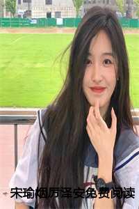 女主宋瑜