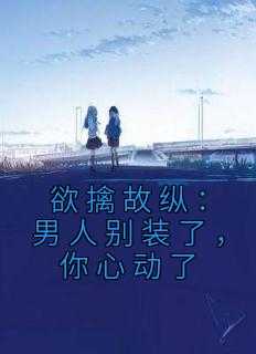男人要欲擒故纵