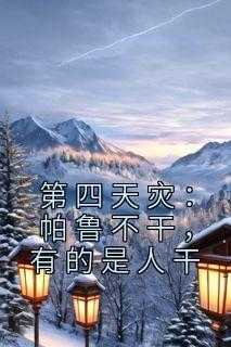 第四天灾：帕鲁不干，有的是人干
