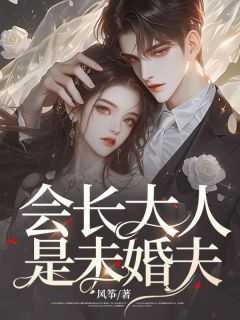 因为会长大人是未婚夫漫画全集免费