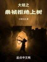 大明之崇祯拒绝上树 江湖无水