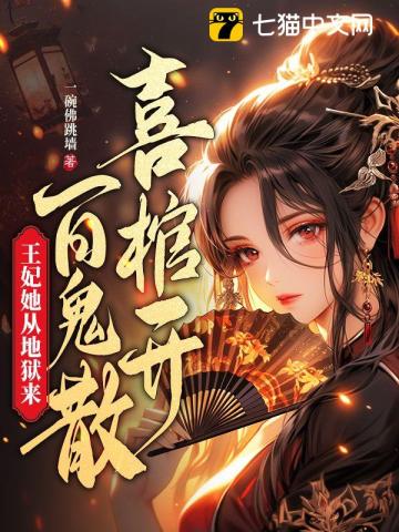 喜棺开百鬼散王妃她从地狱来好看吗