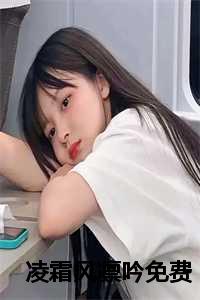 凌霜是啥意思