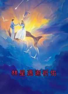 女主林星染
