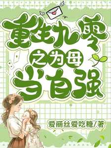 重回九零之为母当自强爱
