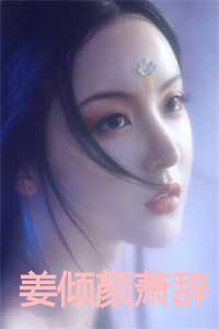 女主叫姜倾心