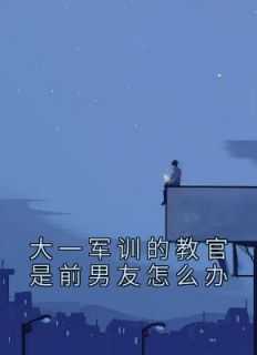 军训教官是两年前男友