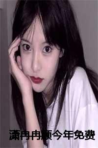潇冉冉顾今年在线全文阅读