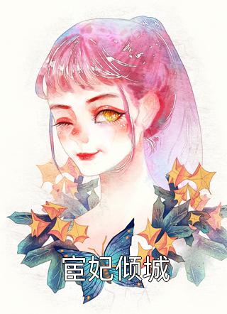 傅景行苏锦名